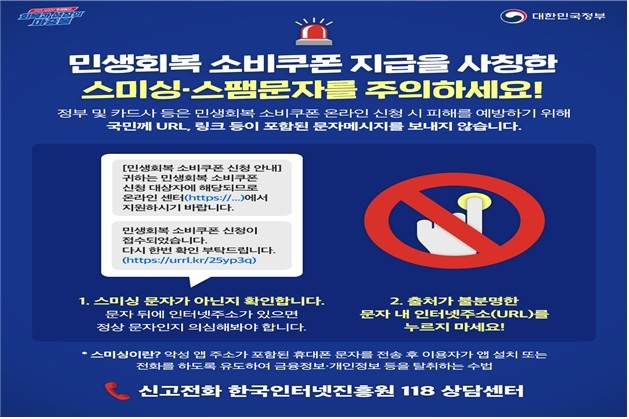 “소비쿠폰 안내 문자에 URL 있으면 100% 사기”/사진=금융감독원