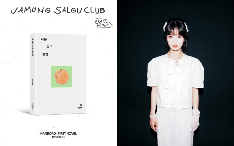 한로로, 11일 소설 '자몽살구클럽' 출간/사진=어센틱