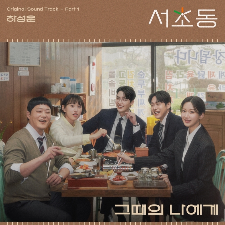 '서초동' OST Pt 1 커버/사진=CJ ENM