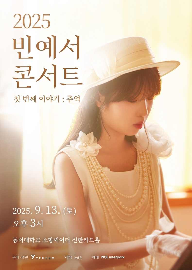 빈예서, 9월 단독 콘서트 ‘첫 번째 이야기: 추억’ 개최/사진=예음컬처앤콘텐츠