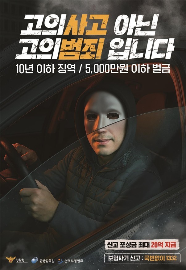 보험사기 예방 홍보 포스터/사진=금융감독원