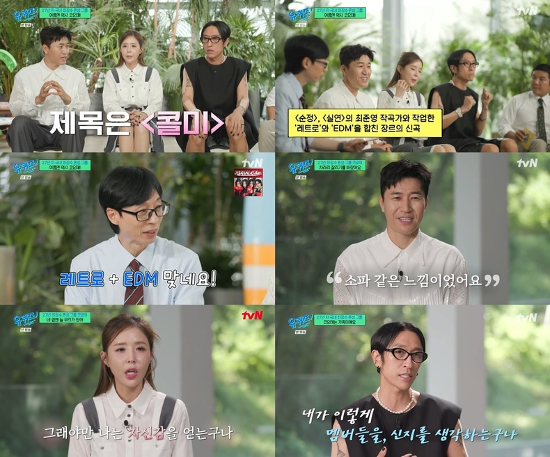 코요태, ‘유퀴즈’서 신곡 ‘콜미’ 처음 공개/사진=tvN ‘유 퀴즈 온 더 블럭’