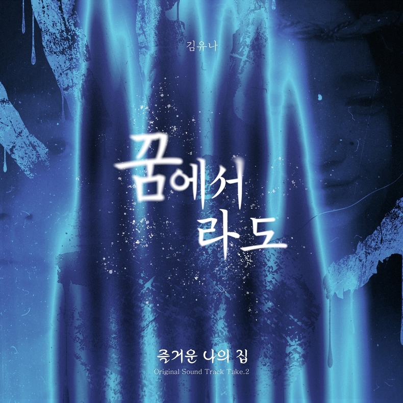 김유나 '즐거운 나의 집' OST Take.2 '꿈에서라도' 커버/사진=알비더블유, DSP미디어