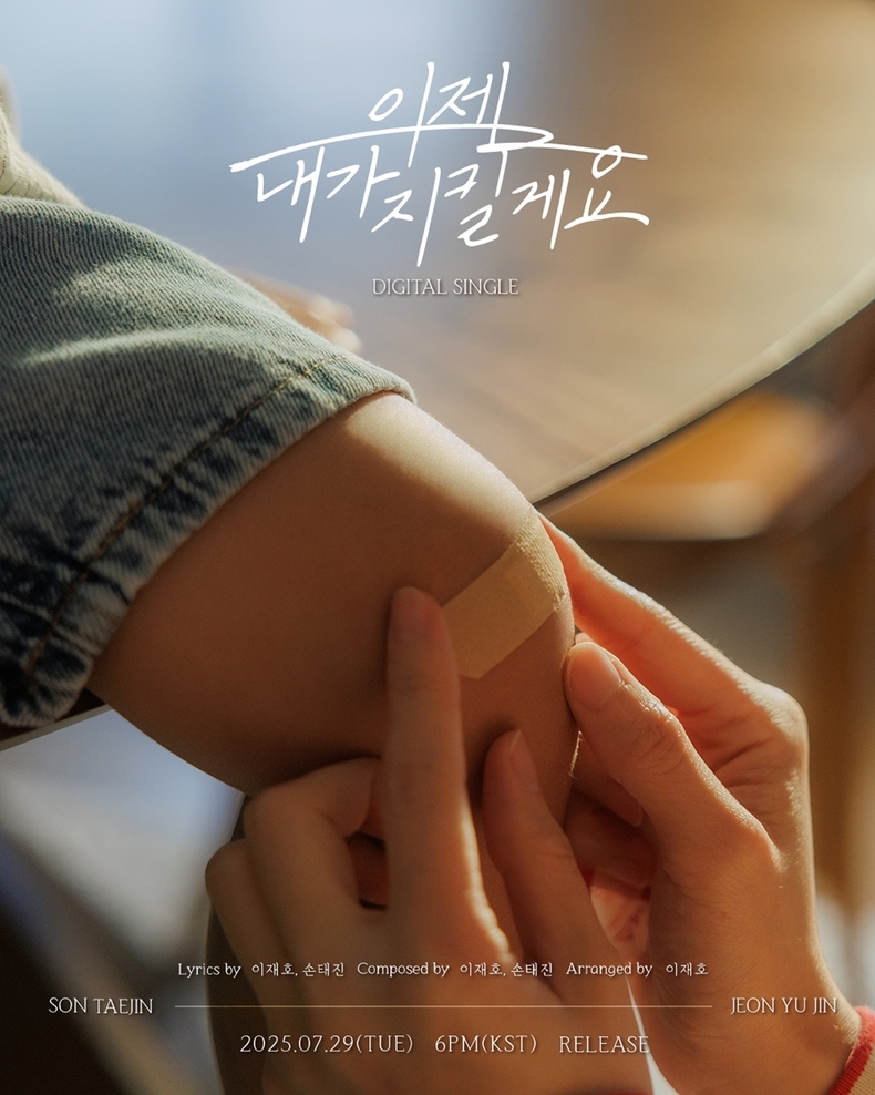손태진X전유진 듀엣 싱글 '이제 내가 지킬게요' 크레딧 이미지/사진=미스틱스토리
