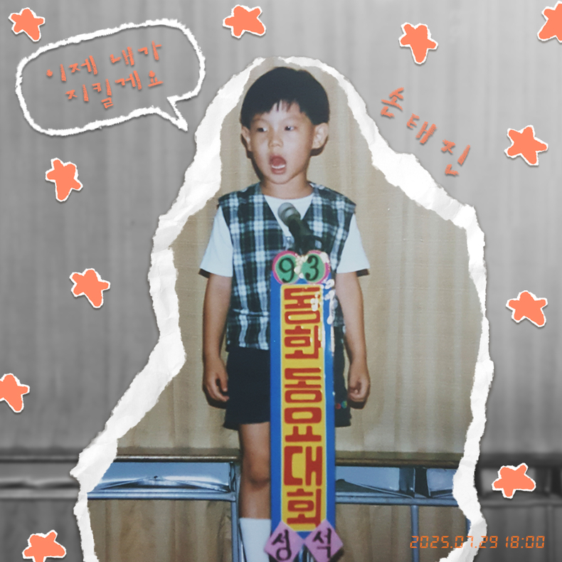 손태진 듀엣 싱글 '이제 내가 지킬게요' 콘셉트 포토/사진=미스틱스토리