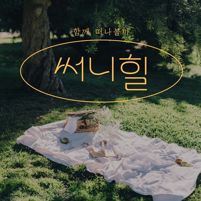 써니힐, 25일 신곡 ‘함께 떠나볼까’ 발매/사진=M.O.T.엔터테인먼트