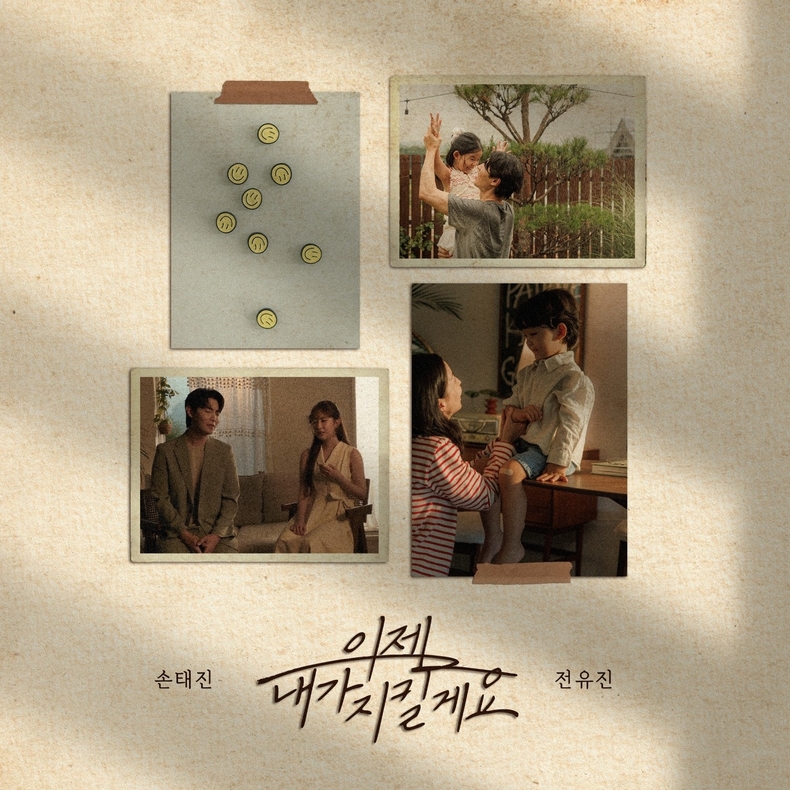손태진X전유진 듀엣 싱글 '이제 내가 지킬게요' 커버/사진=미스틱스토리