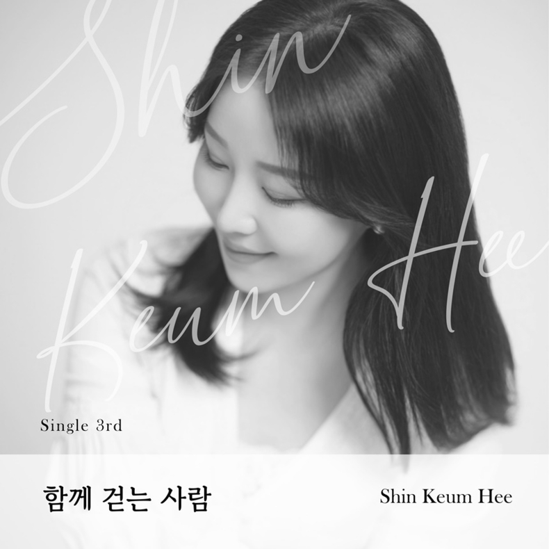신금희, 29일 세 번째 싱글 ‘함께 걷는 사람’ 발표/사진=hr엔터테인먼트