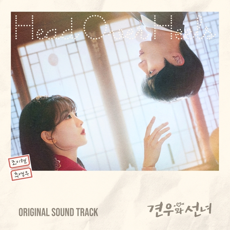 드라마 '견우와 선녀' OST 합본_커버/사진=CJ ENM