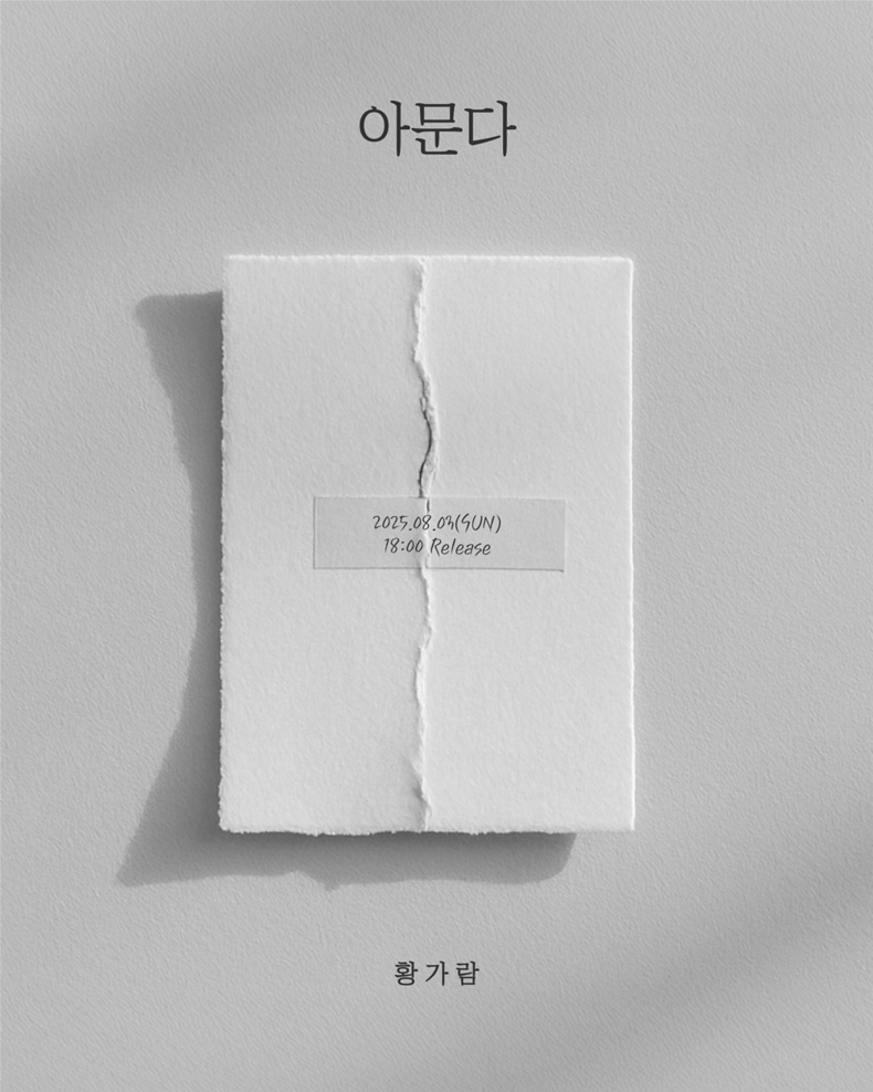 황가람, 8월 3일 신곡 ‘아문다’ 발매/사진=JMG(더블엑스엔터테인먼트)