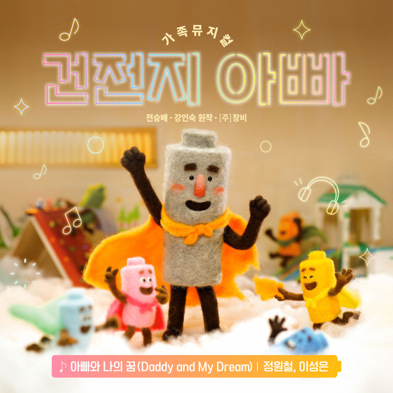 가족뮤지컬 ‘건전지 아빠’ OST ‘아빠와 나의 꿈’ 앨범 커버/사진=NHN링크