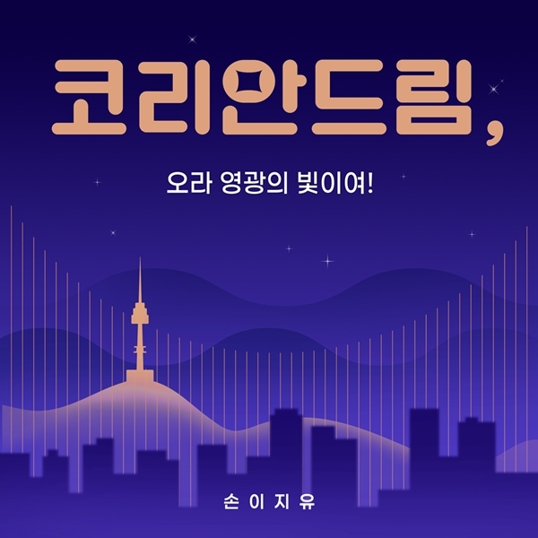 손이지유, 광복 80주년 기념 통일 노래 ‘코리안 드림’ 공개/사진=아츠로