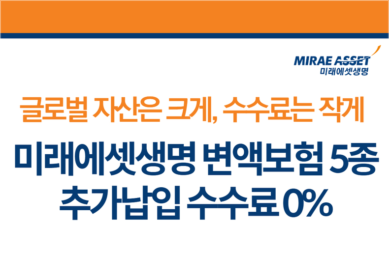 미래에셋생명 변액보험 신규고객 대상 추가납입 수수료 면제 이벤트 시행