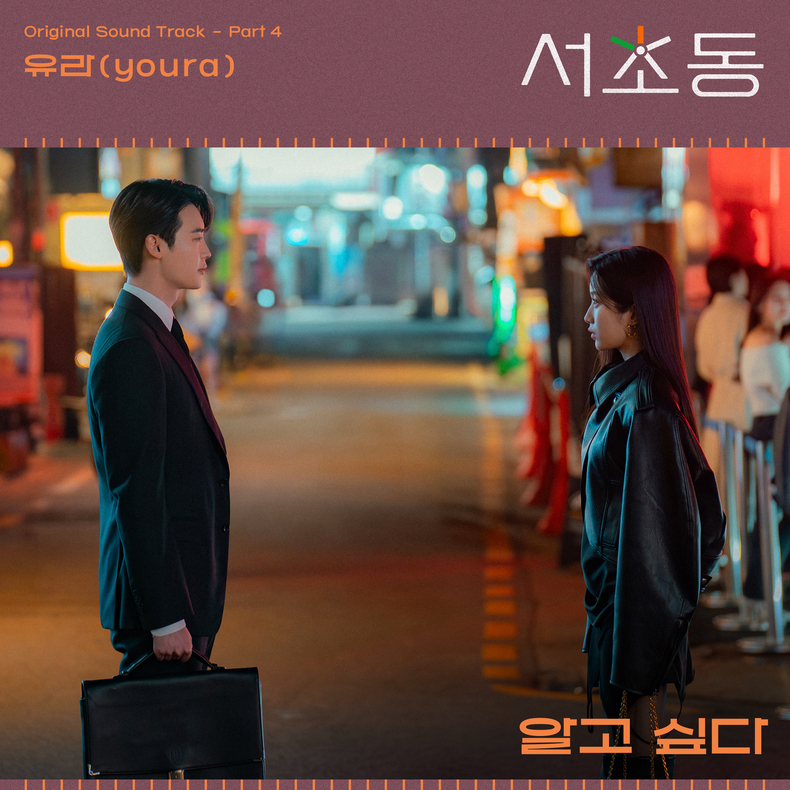 서초동 OST Pt 4 커버/사진=CJ ENM