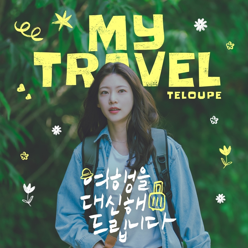 텔루프 '여행을 대신해 드립니다' OST '마이 트래블'/사진=빅오션이엔엠