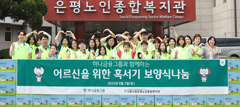 하나금융그룹은 지난 2일 서울 은평구에 위치한 서울시립은평노인종합복지관에서 어르신들의 건강한 여름나기를 지원하는 '혹서기 보양식 나눔' 봉사활동을 실시했다. 봉사활동에 참여한 하나금융그룹 임직원과 임직원 가족들이 기념촬영을 하고 있다.(사진=하나금융그룹)
