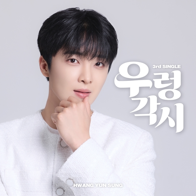 황윤성, 4일 신곡 ‘우렁각시’ 발매/사진=티엔엔터테인먼트