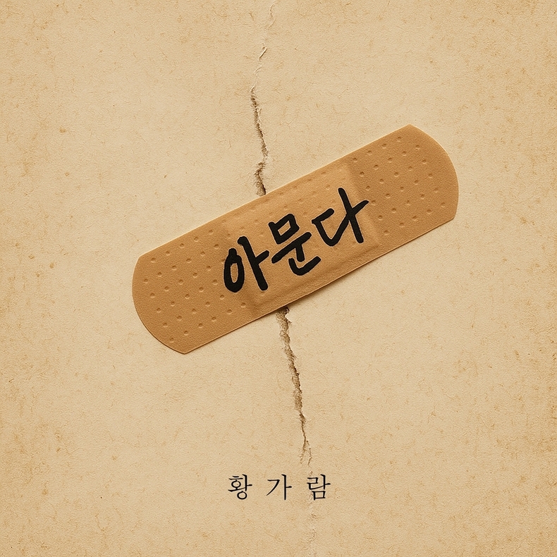 황가람, 신곡 ‘아문다’로 음원차트 1위/사진=JMG(더블엑스엔터테인먼트)