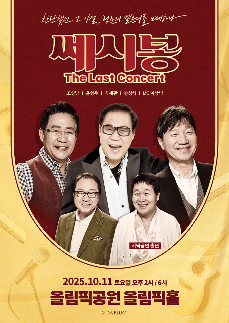 전국투어 ‘쎄시봉, The Last Concert’/사진=쇼플러스