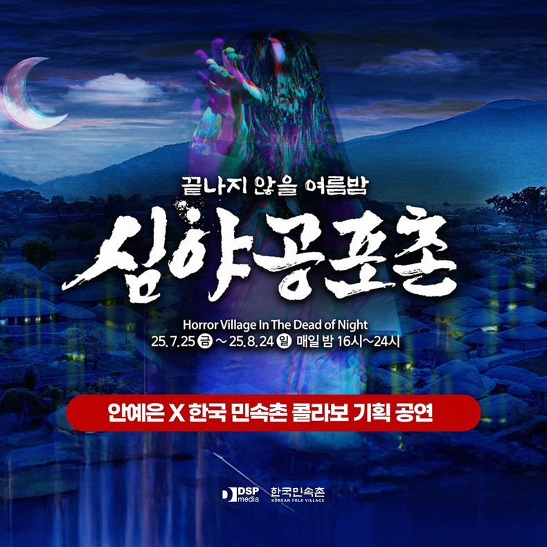안예은, 한국 민속촌 축제 '심야공포촌' 출연/사진=알비더블유, DSP미디어