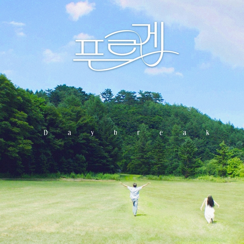 데이브레이크 디지털 싱글 '푸르게' 커버/사진=미스틱스토리