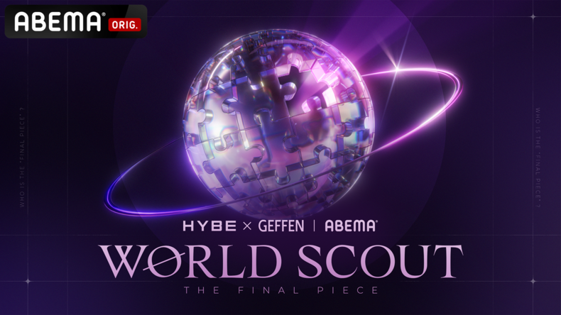 하이브X게펜 레코드, 글로벌 인재 발굴 오디션 'WORLD SCOUT THE FINAL PIECE' 이미지/사진=하이브 레이블즈