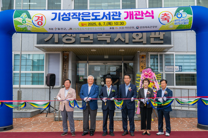 7일 경북 울진군에 위치한 기성작은도서관에서 열린 개관식에서 김수연 (사)작은도서관만드는사람들 대표(왼쪽 2번째), 손병복 울진군수(왼쪽 3번째), 김홍길 KB국민은행 울진지점장(왼쪽 4번째)이 기념촬영을 하고 있다.