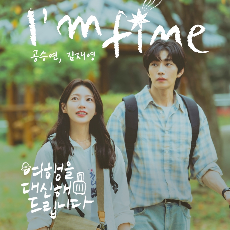 '여행을 대신해 드립니다', OST '아임 파인' 발매/사진=빅오션이엔엠