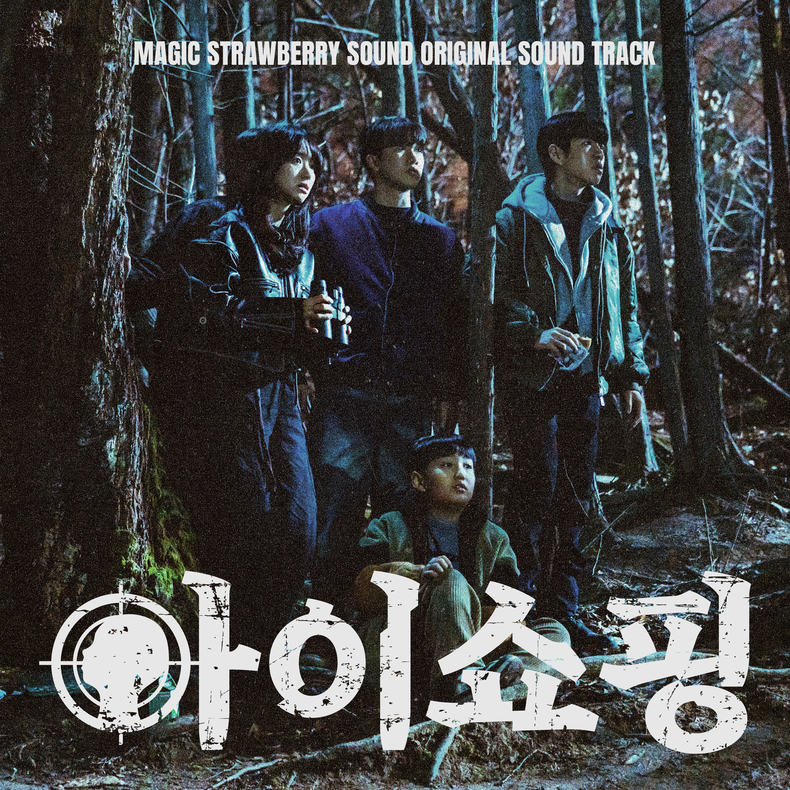 매직스트로베리사운드, 기획·제작 참여한 '아이쇼핑' OST 합본 12일 발매