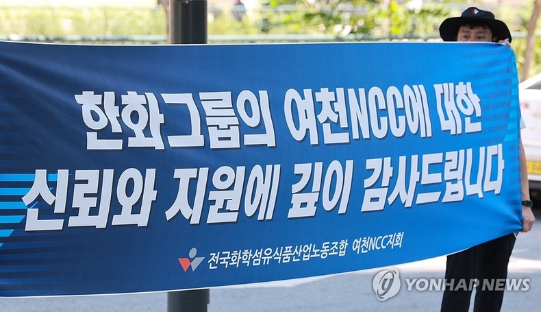 전국화학섬유식품산업노동조합 여천NCC지회 조합원이 12일 서울 중구 한화빌딩 앞에서 '한화그룹의 여천NCC에 대한 신뢰와 지원에 깊이 감사드립니다' 문구가 적힌 현수막을 들고 있다.