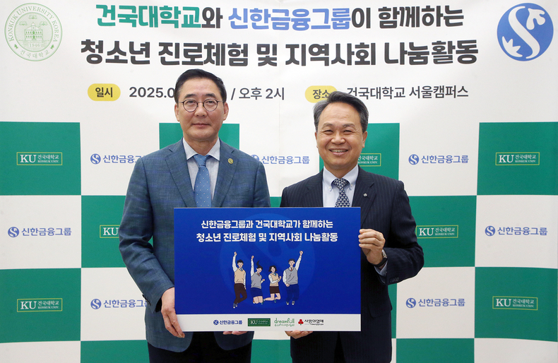 신한금융그룹은 지난 12일 서울 건국대학교에서 전국 지역아동센터 돌봄 청소년을 위한 진로 상담 및 결식 우려 아동 가정을 위한 밀키트 포장 봉사활동을 실시했다. 진옥동 신한금융그룹 회장(오른쪽)과 원종필 건국대학교 총장이 기념촬영을 하고 있다.(사진=신한금융그룹)