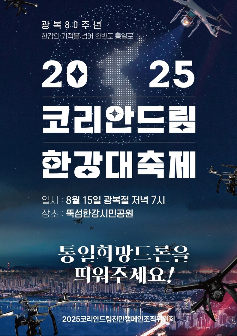 ‘2025 코리안드림 한강대축제’ 포스터