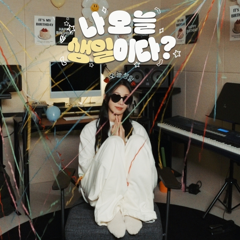 정은지, 18일 신곡 '나오늘생일이다?' 발매/사진=빌리언스