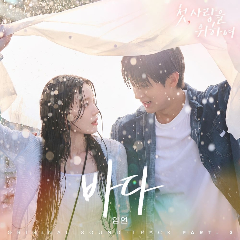 '첫, 사랑을 위하여' OST Pt 3 커버/사진=CJ ENM