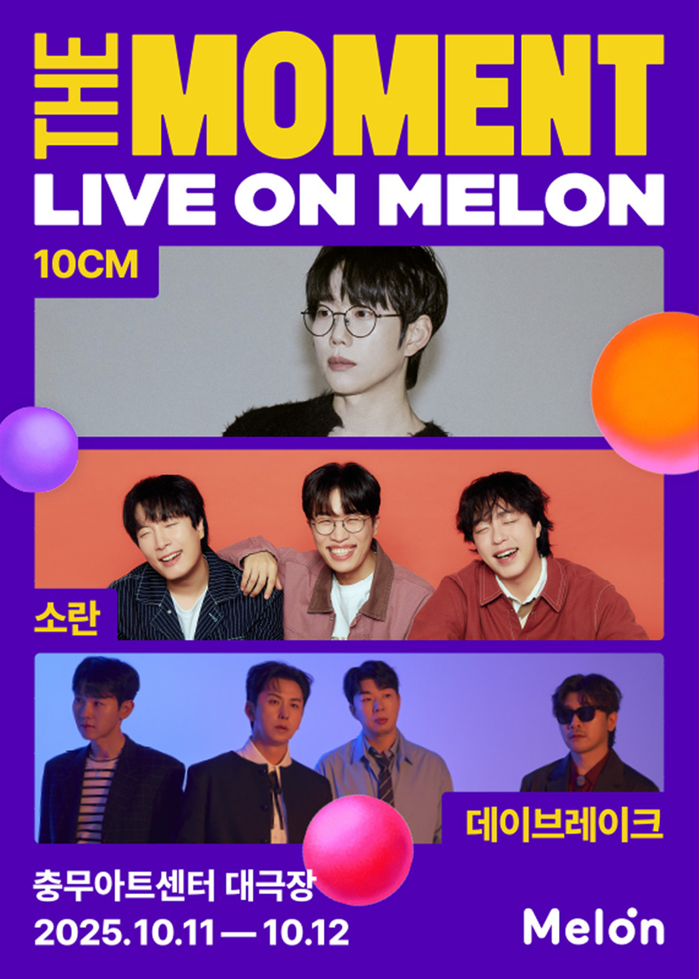 10CM&소란&데이브레이크 스페셜 공연 개최/사진=멜론