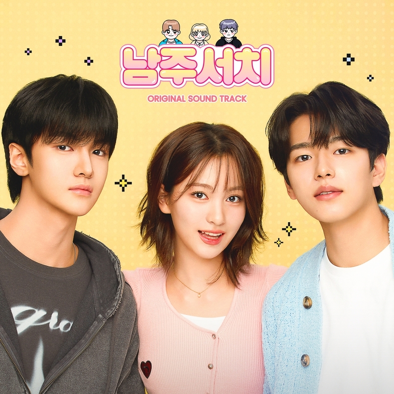 '남주서치' OST 합본 커버/사진=알비더블유