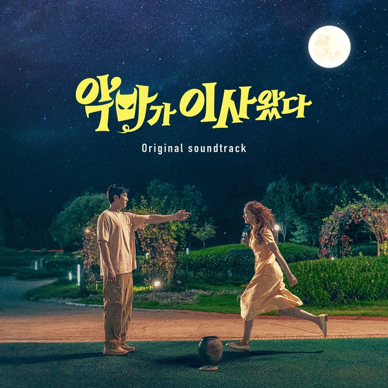 임윤아 영화 '악마가 이사왔다' OST 커버/사진=CJ ENM
