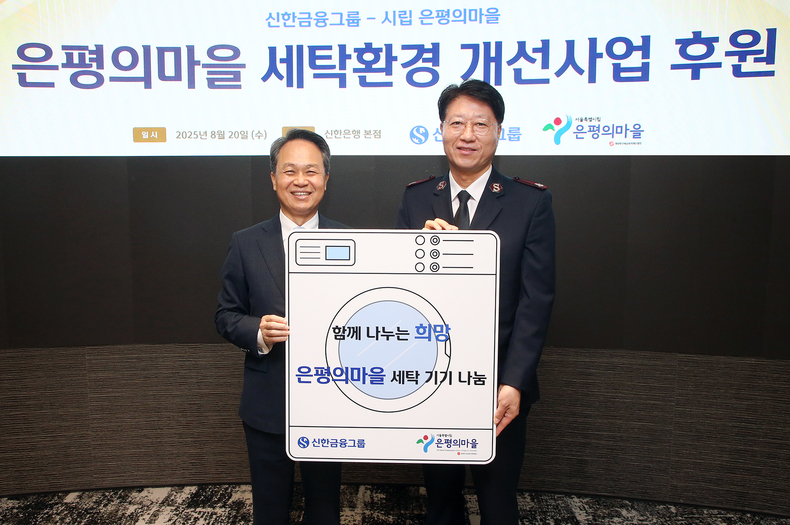 신한금융그룹은 은평구 노숙인 요양시설 ‘은평의마을’에 대형 세탁기와 건조기를 기부했다. 진옥동 신한금융그룹 회장(왼쪽), 장경환 은평의마을 원장이 기념촬영을 하고 있다.(사진=신한금융그룹)