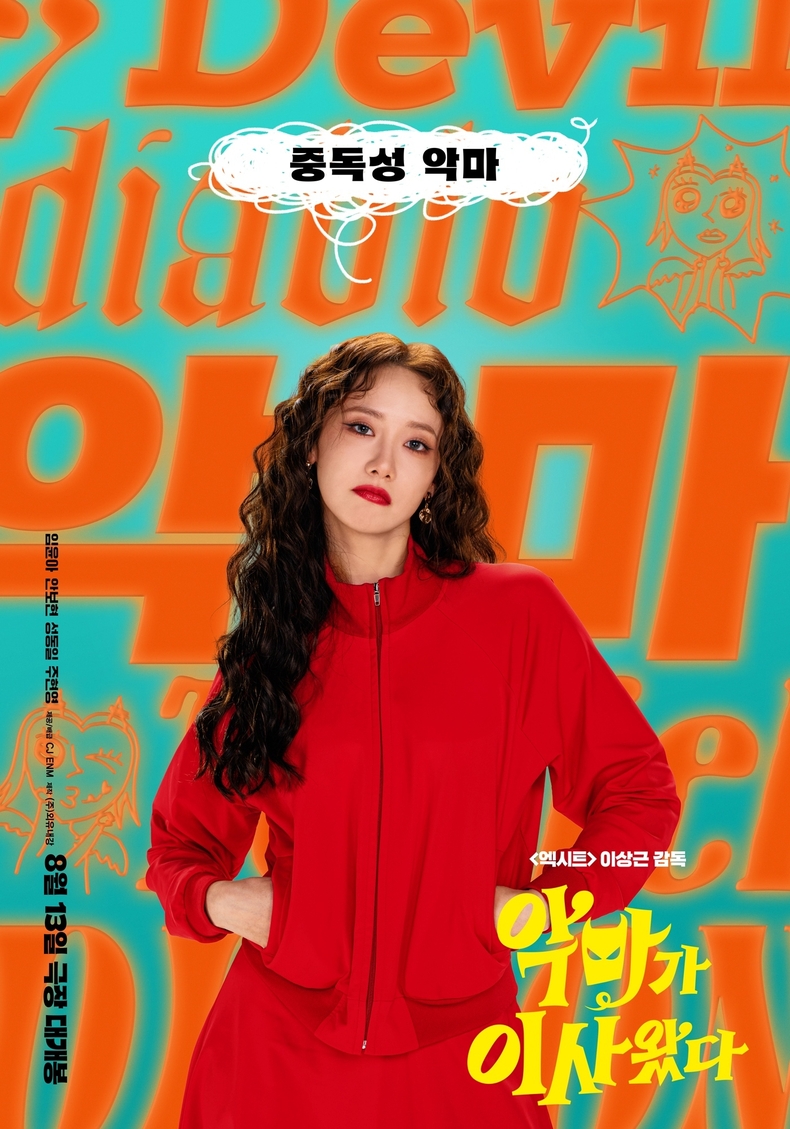 임윤아 영화 '악마가 이사왔다' 포스터/사진=CJ ENM
