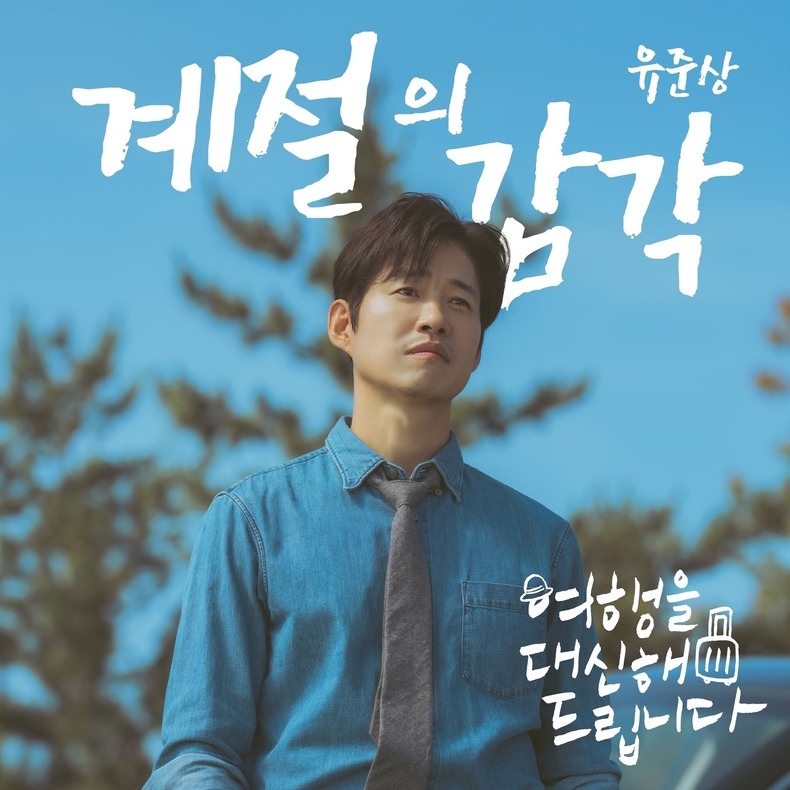 '여행을 대신해 드립니다' OST '계절의 감각'/사진=빅오션이엔엠