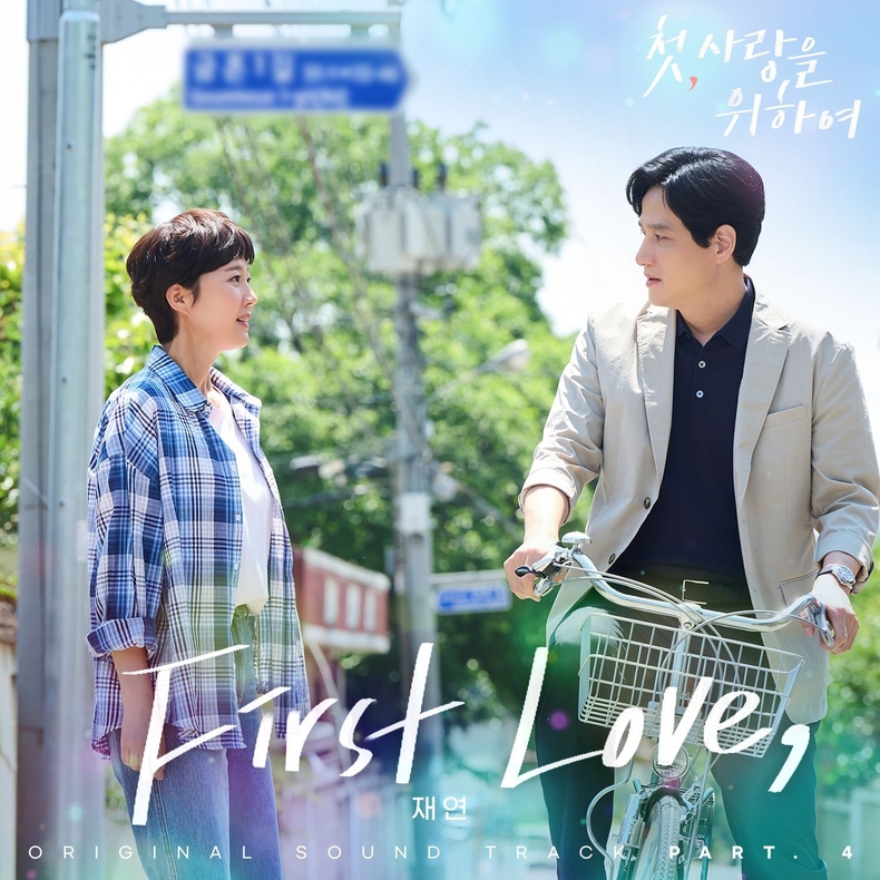 '첫, 사랑을 위하여' OST Pt 4_커버/사진=CJ ENM