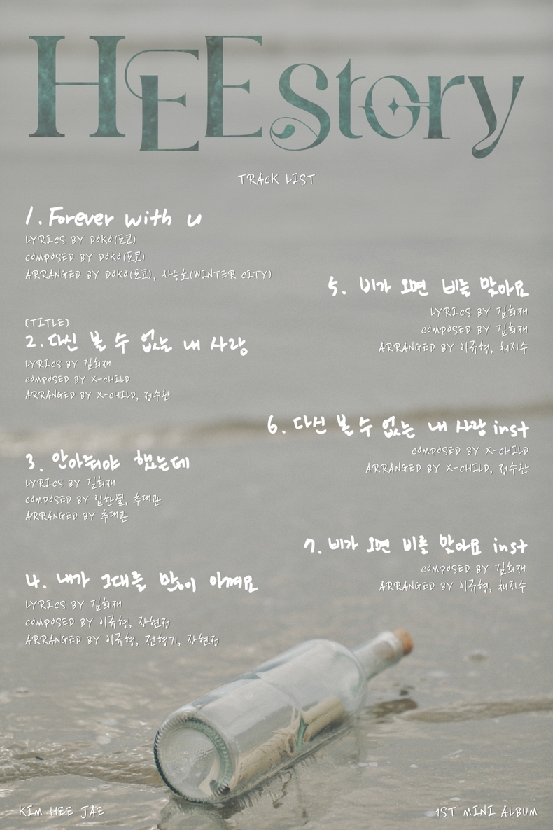 김희재, 첫 미니앨범 ‘HEE'story’ 트랙리스트 공개/사진=티엔엔터테인먼트
