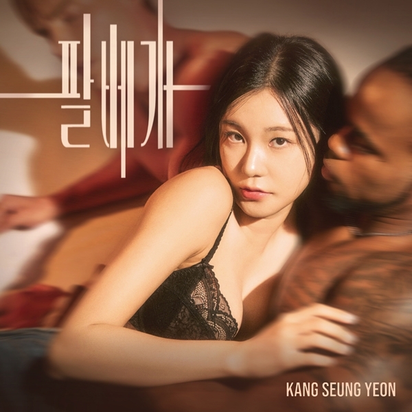 강승연 신곡 '팔베게' 재킷 이미지/사진=아츠로이엔티