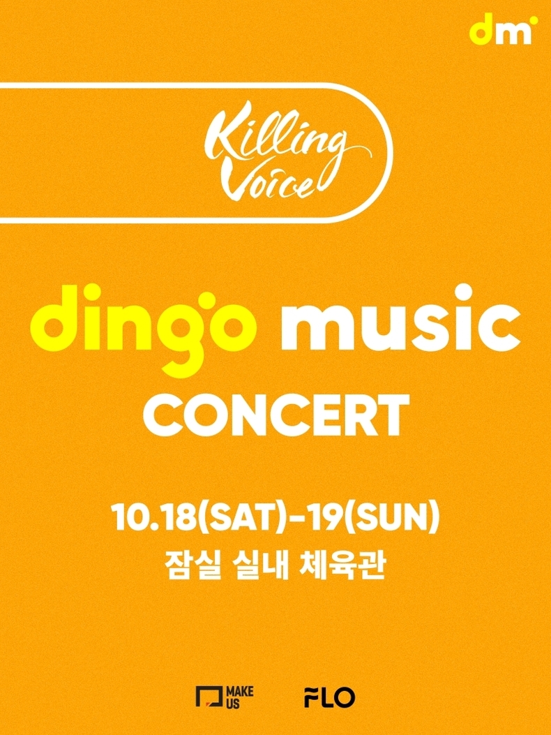 딩고, 10월 '킬링 보이스' 콘서트 개최/사진=딩고