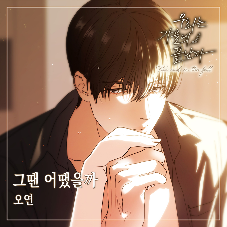 웹툰 '우리는 가을에 끝난다' OST '그땐 어땠을까' 커버/사진=DCC ENT, 알비더블유·DSP미디어