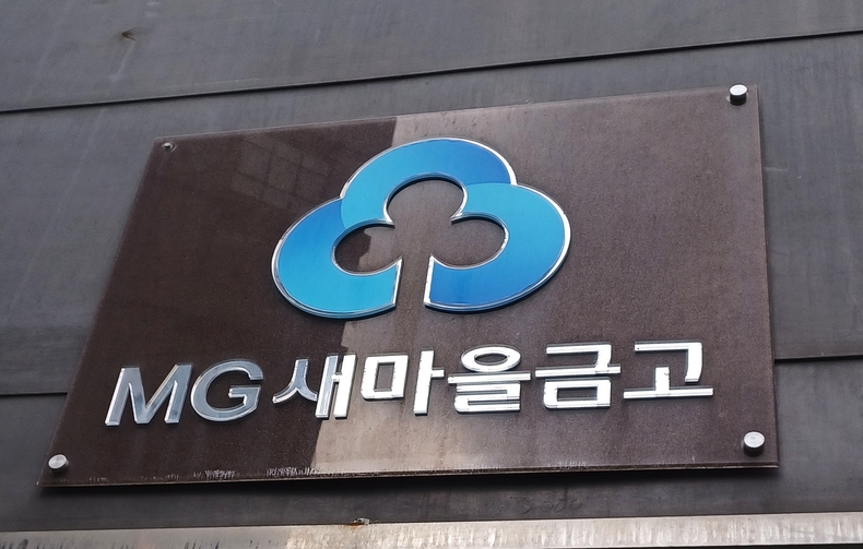 MG새마을금고(사진=연합뉴스)