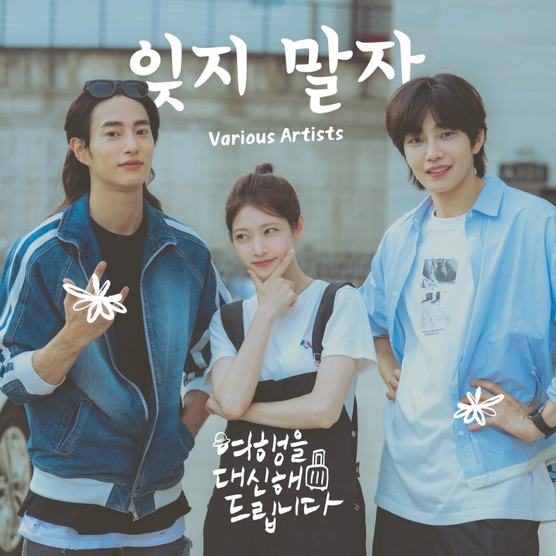 '여행을 대신해 드립니다', 31일 배우들 가창 OST '잊지 말자' 발매/사진=빅오션이엔엠