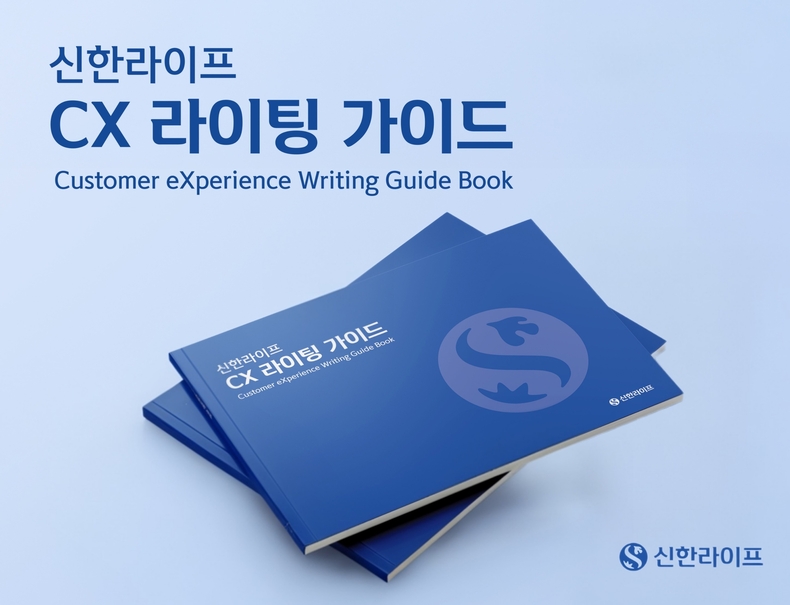  신한라이프, ‘CX 라이팅(Writing) 가이드’ 개발로 ‘ICT 어워드 코리아 2025’ 그랑프리 수상(사진=신한라이프)