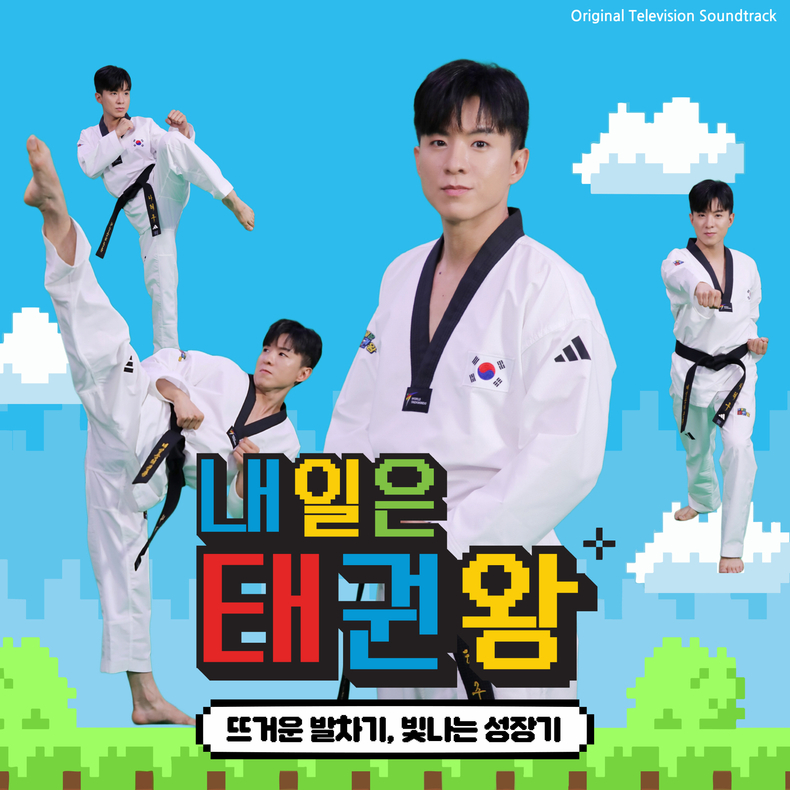 내일은 태권왕 OST 이미지/사진=디알뮤직
