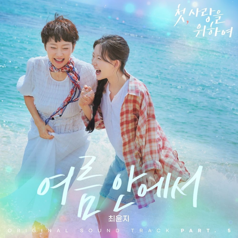 '첫, 사랑을 위하여' OST Pt 5_커버/사진=CJ ENM